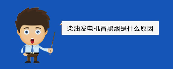 排湖风景区柴油发电机冒黑烟是什么原因